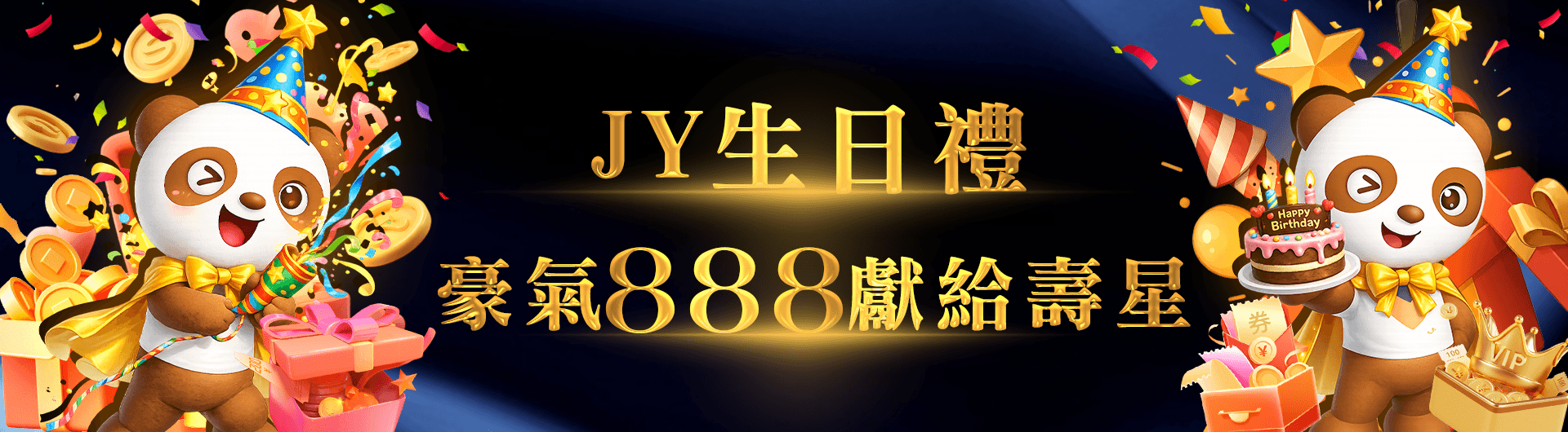 JY生日禮，豪氣888獻給壽星